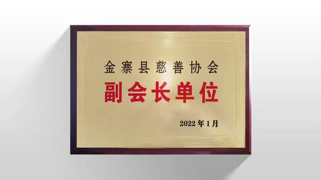 金寨县慈善协会副会长单位