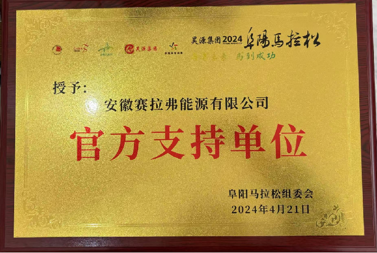 阜阳马拉松官方支持单位